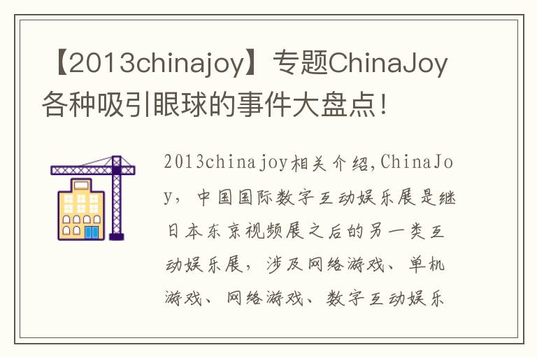 【2013chinajoy】专题ChinaJoy各种吸引眼球的事件大盘点！