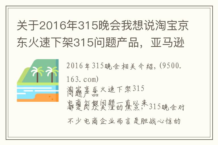 关于2016年315晚会我想说淘宝京东火速下架315问题产品，亚马逊仍有售