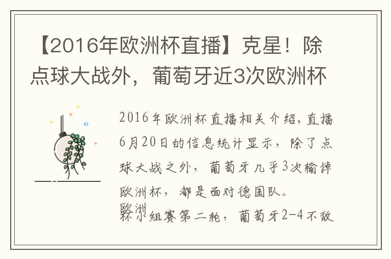 【2016年欧洲杯直播】克星！除点球大战外，葡萄牙近3次欧洲杯输球均是面对德国队