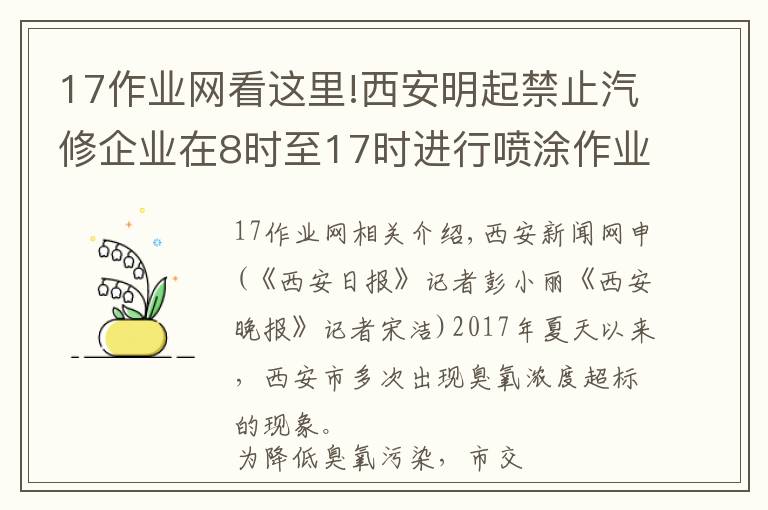 17作业网看这里!西安明起禁止汽修企业在8时至17时进行喷涂作业