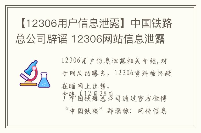 【12306用户信息泄露】中国铁路总公司辟谣 12306网站信息泄露不实