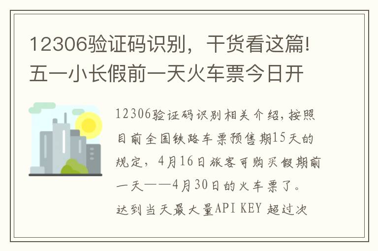 12306验证码识别，干货看这篇!五一小长假前一天火车票今日开抢 12306一早却崩了