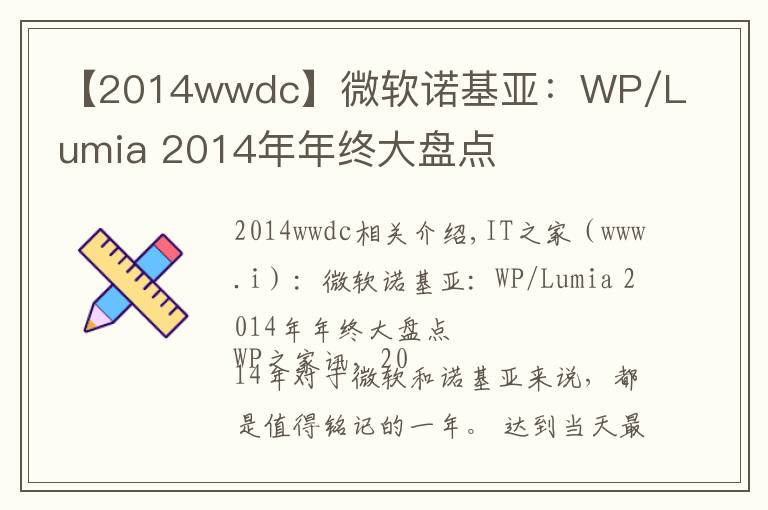 【2014wwdc】微软诺基亚：WP/Lumia 2014年年终大盘点
