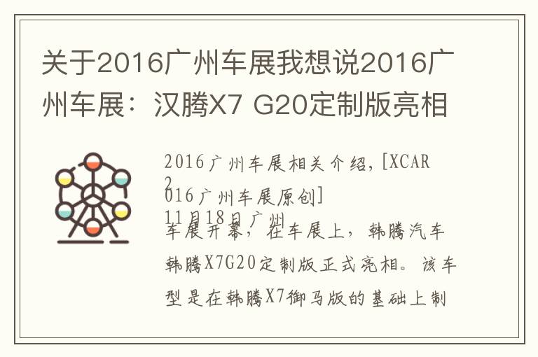 关于2016广州车展我想说2016广州车展：汉腾X7 G20定制版亮相