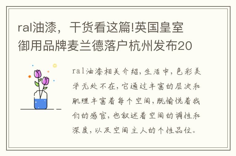 ral油漆，干货看这篇!英国皇室御用品牌麦兰德落户杭州发布2019劳尔流行色彩