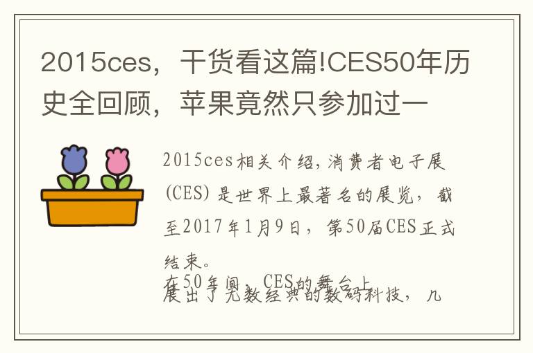 2015ces，干货看这篇!CES50年历史全回顾，苹果竟然只参加过一年