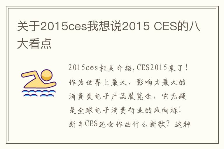 关于2015ces我想说2015 CES的八大看点