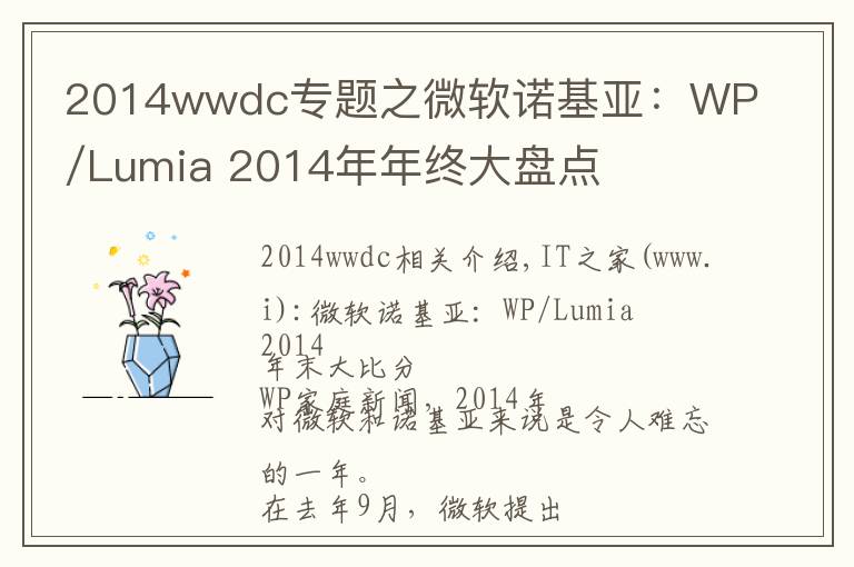 2014wwdc专题之微软诺基亚：WP/Lumia 2014年年终大盘点
