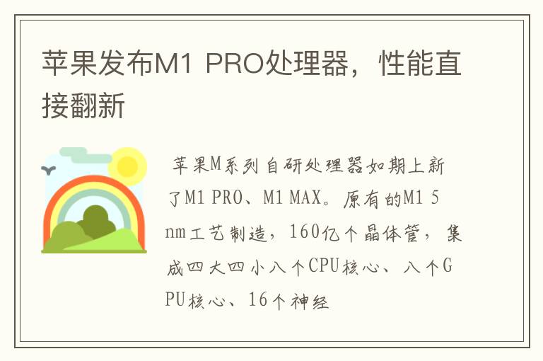 苹果发布M1 PRO处理器，性能直接翻新