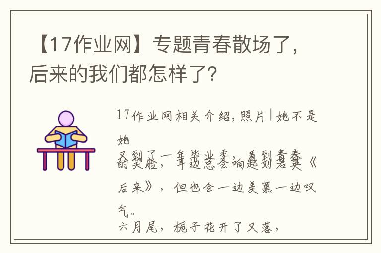 【17作业网】专题青春散场了，后来的我们都怎样了？