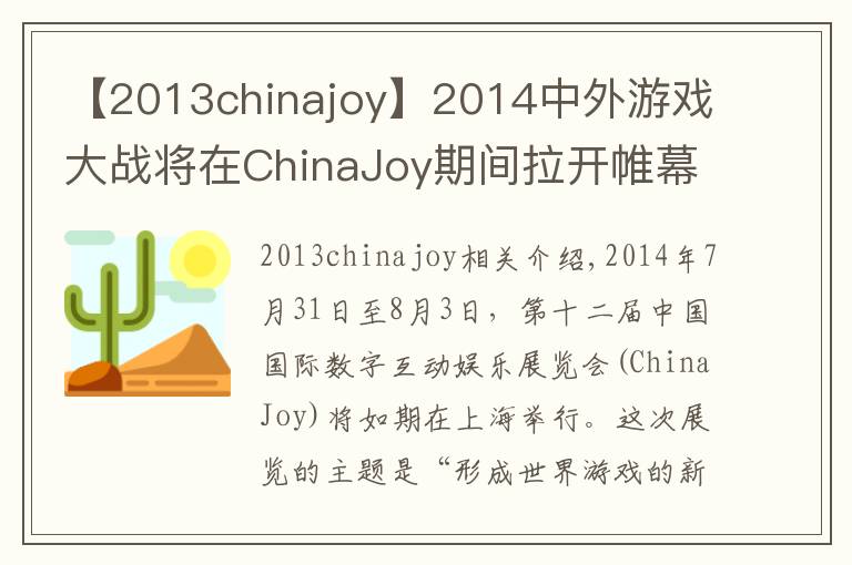 【2013chinajoy】2014中外游戏大战将在ChinaJoy期间拉开帷幕