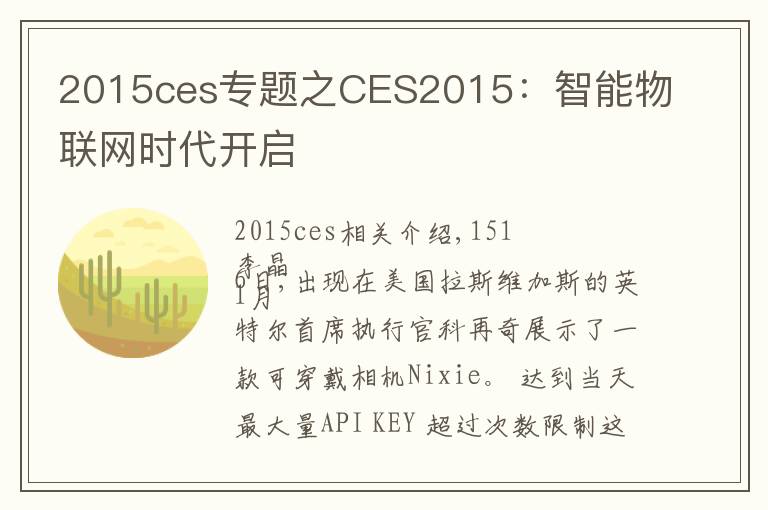 2015ces专题之CES2015：智能物联网时代开启