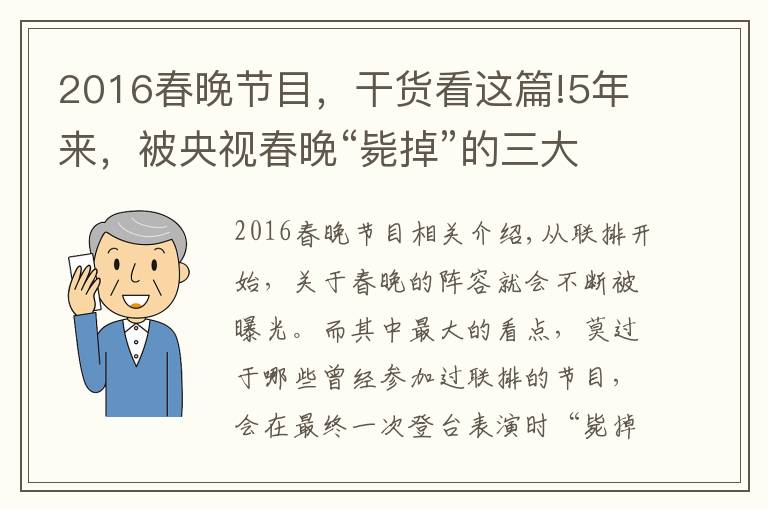 2016春晚节目，干货看这篇!5年来，被央视春晚“毙掉”的三大遗珠节目，最后都怎么样了？