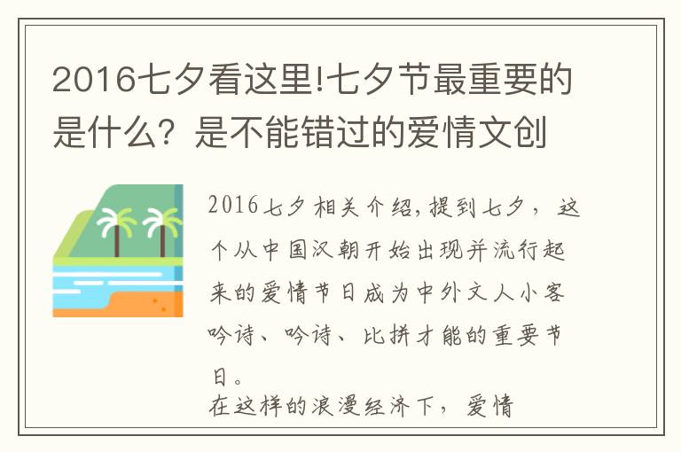 2016七夕看这里!七夕节最重要的是什么？是不能错过的爱情文创大赛