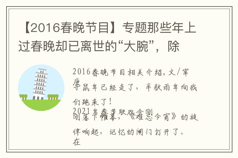 【2016春晚节目】专题那些年上过春晚却已离世的“大腕”，除了赵忠祥，你们还记得谁？