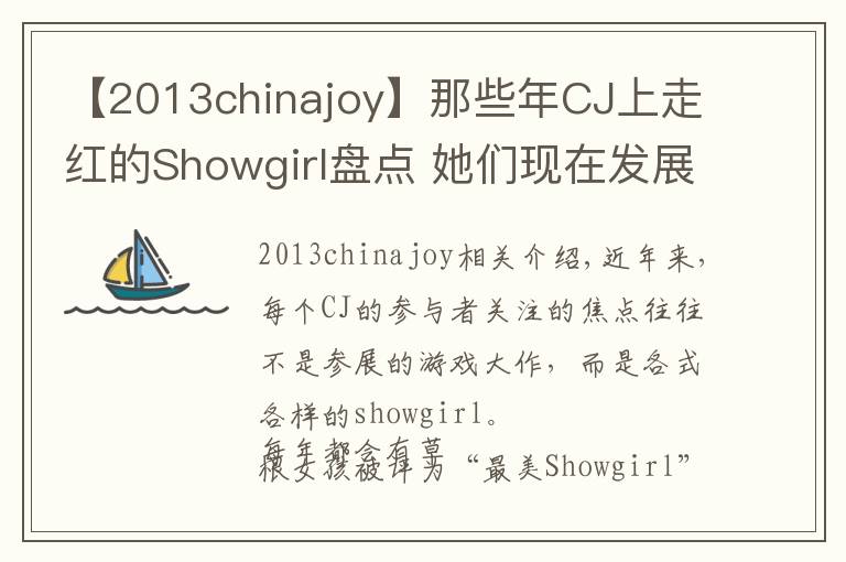 【2013chinajoy】那些年CJ上走红的Showgirl盘点 她们现在发展如何？