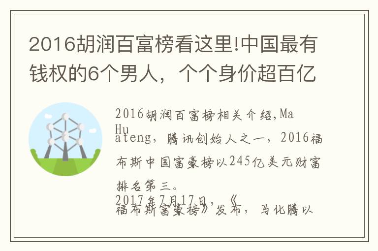 2016胡润百富榜看这里!中国最有钱权的6个男人，个个身价超百亿