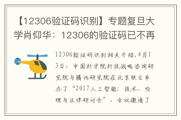 【12306验证码识别】专题复旦大学肖仰华：12306的验证码已不再安全，未来属于智能验证码