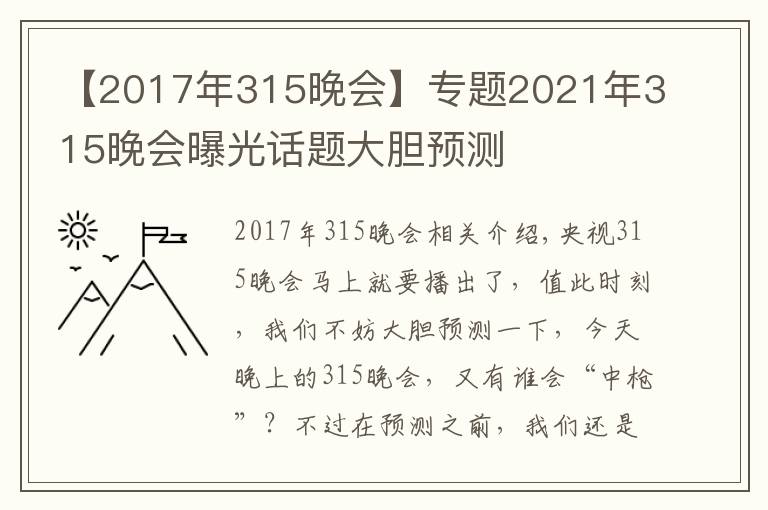 【2017年315晚会】专题2021年315晚会曝光话题大胆预测