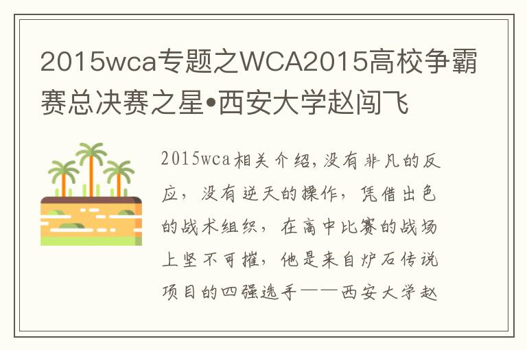 2015wca专题之WCA2015高校争霸赛总决赛之星•西安大学赵闯飞专访