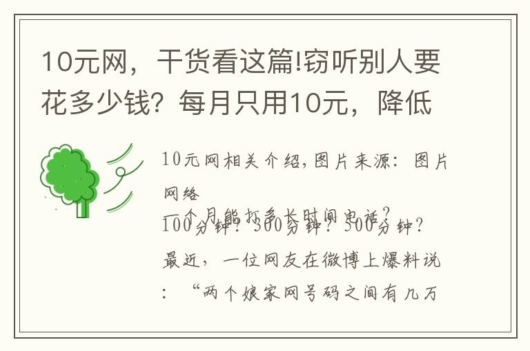 10元网，干货看这篇!窃听别人要花多少钱？每月只用10元，降低违法成本，竟因亲情号