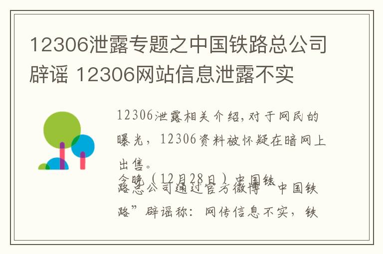 12306泄露专题之中国铁路总公司辟谣 12306网站信息泄露不实