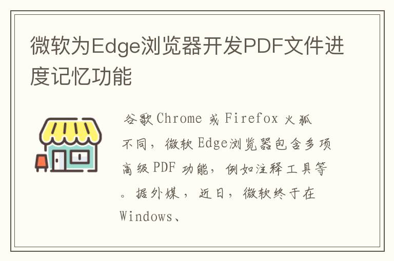 微软为Edge浏览器开发PDF文件进度记忆功能