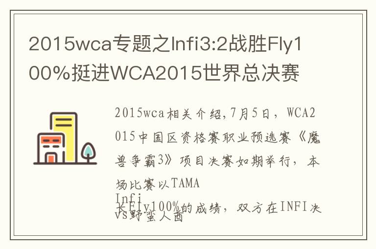 2015wca专题之Infi3:2战胜Fly100%挺进WCA2015世界总决赛