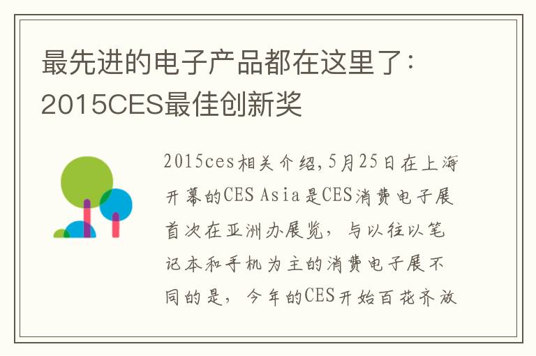 最先进的电子产品都在这里了：2015CES最佳创新奖