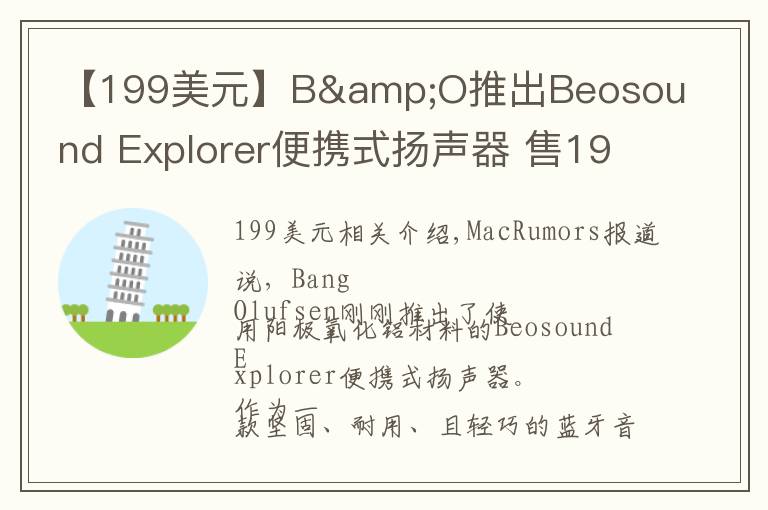 【199美元】B&O推出Beosound Explorer便携式扬声器 售199美元