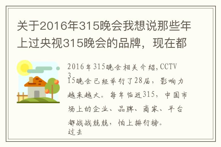 关于2016年315晚会我想说那些年上过央视315晚会的品牌，现在都怎么样了？