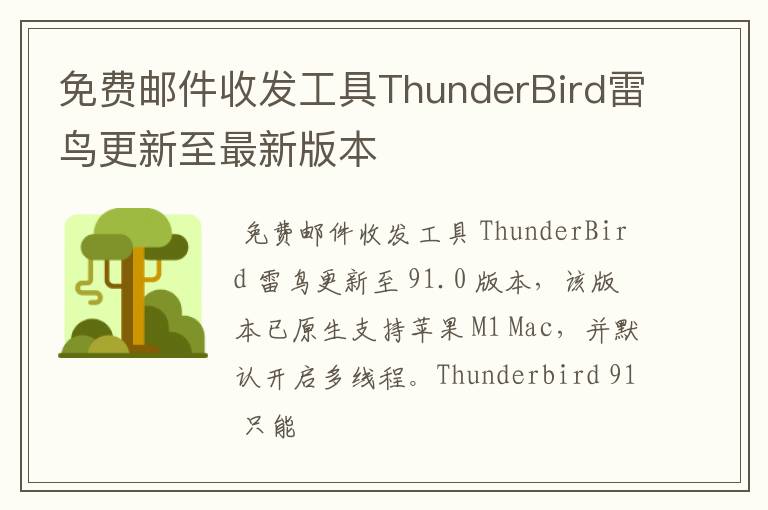 免费邮件收发工具ThunderBird雷鸟更新至最新版本