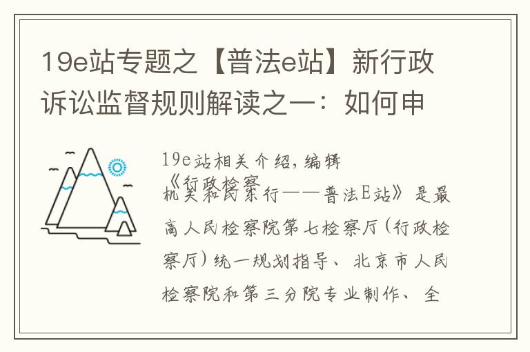 19e站专题之【普法e站】新行政诉讼监督规则解读之一：如何申请诉讼监督？