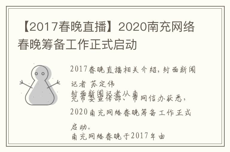 【2017春晚直播】2020南充网络春晚筹备工作正式启动