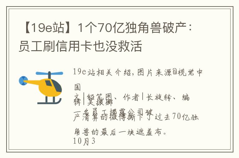 【19e站】1个70亿独角兽破产：员工刷信用卡也没救活