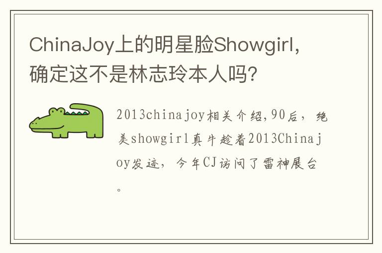 ChinaJoy上的明星脸Showgirl，确定这不是林志玲本人吗？