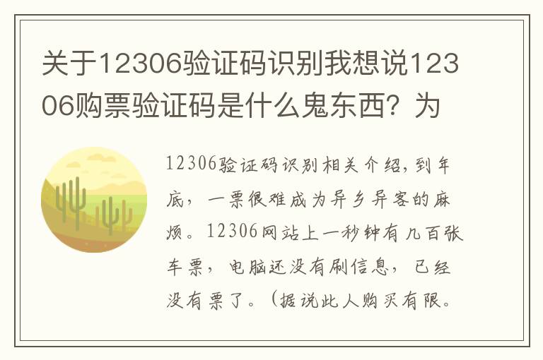 关于12306验证码识别我想说12306购票验证码是什么鬼东西？为什么抢票软件都能够自动识别？