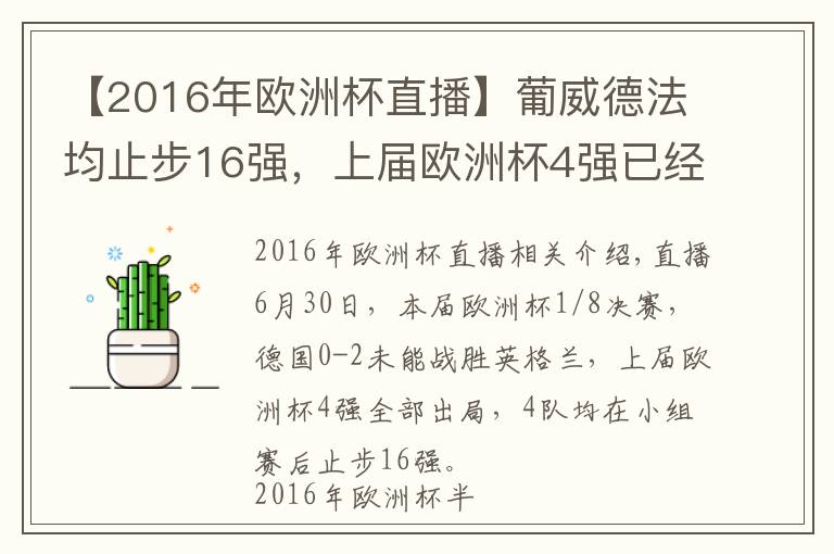 【2016年欧洲杯直播】葡威德法均止步16强，上届欧洲杯4强已经全部出局