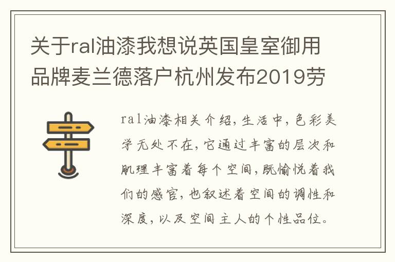 关于ral油漆我想说英国皇室御用品牌麦兰德落户杭州发布2019劳尔流行色彩