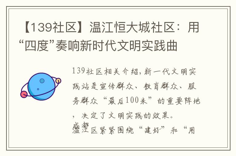 【139社区】温江恒大城社区：用“四度”奏响新时代文明实践曲