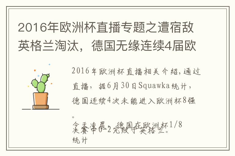 2016年欧洲杯直播专题之遭宿敌英格兰淘汰，德国无缘连续4届欧洲杯进8强