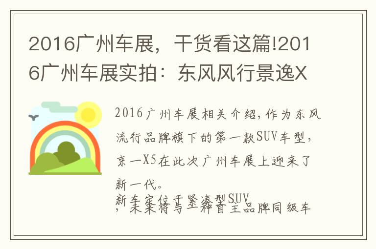 2016广州车展，干货看这篇!2016广州车展实拍：东风风行景逸X5