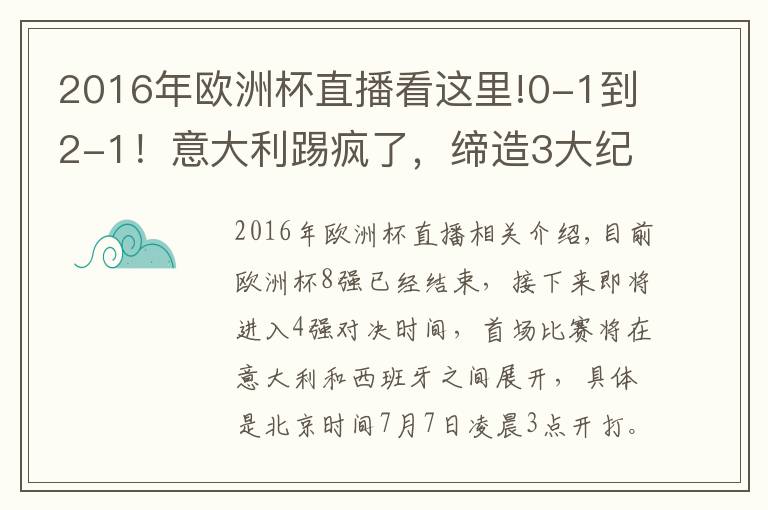 2016年欧洲杯直播看这里!0-1到2-1！意大利踢疯了，缔造3大纪录，对决世界第6，CCTV5直播