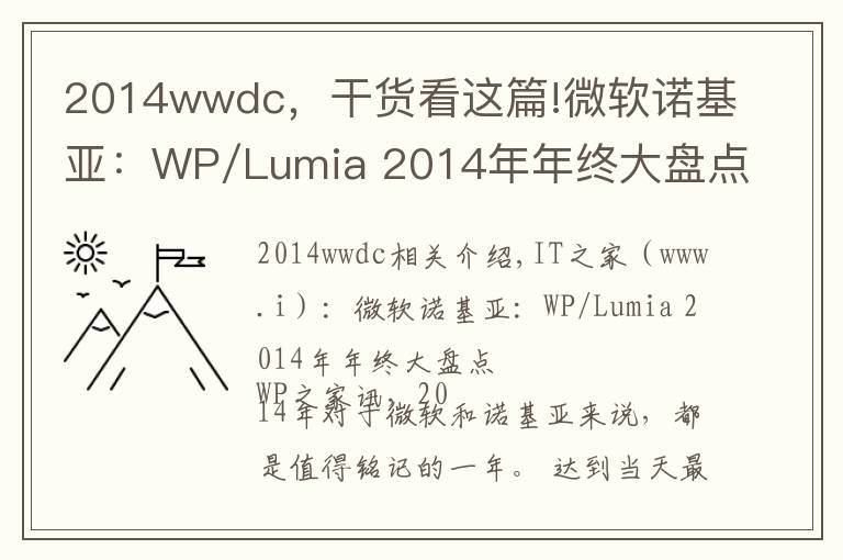 2014wwdc，干货看这篇!微软诺基亚：WP/Lumia 2014年年终大盘点