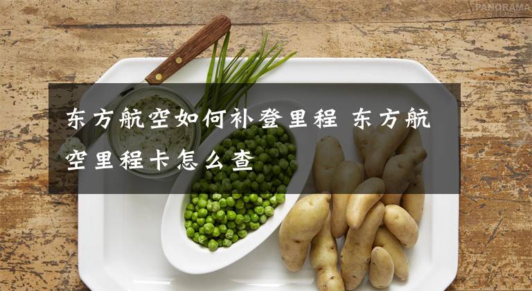 东方航空如何补登里程 东方航空里程卡怎么查文章配图