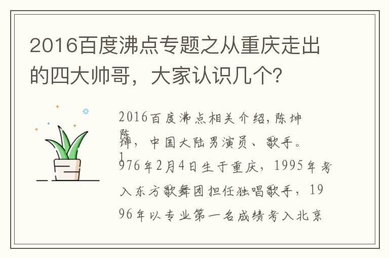 2016百度沸点专题之从重庆走出的四大帅哥，大家认识几个？