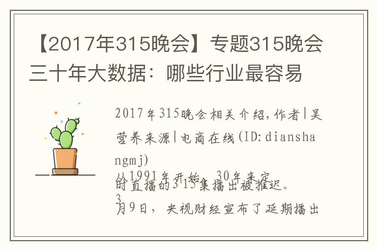 【2017年315晚会】专题315晚会三十年大数据：哪些行业最容易被曝光