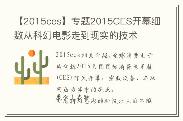 【2015ces】专题2015CES开幕细数从科幻电影走到现实的技术