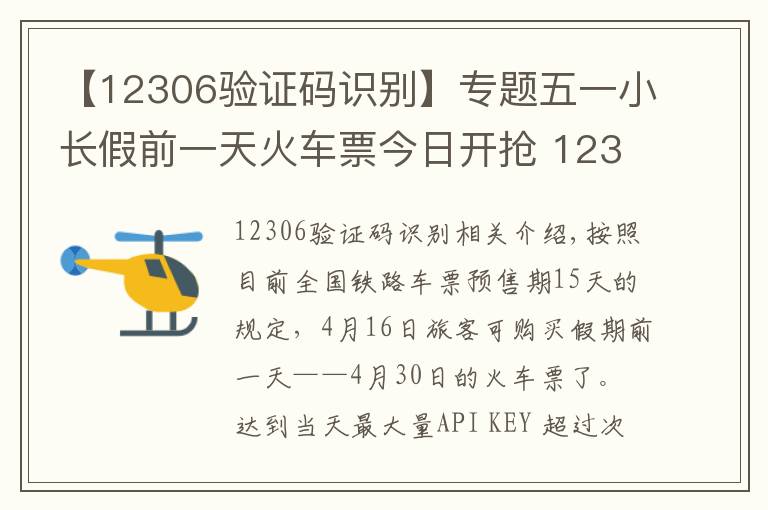 【12306验证码识别】专题五一小长假前一天火车票今日开抢 12306一早却崩了