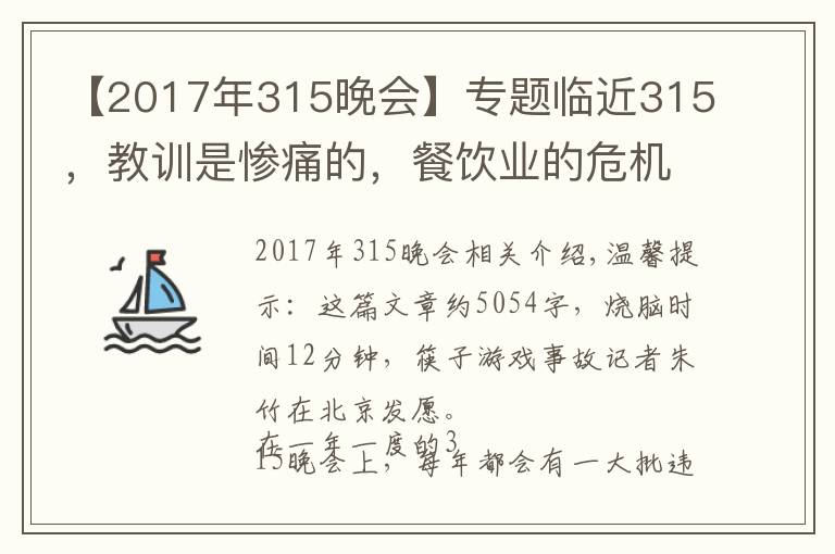 【2017年315晚会】专题临近315，教训是惨痛的，餐饮业的危机公关究竟该怎么做？